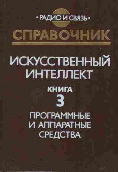 Книга Захаров В.Н. Искусственный интеллект Книга 3, 42-238, Баград.рф